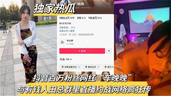 精选-【独家热瓜】抖音百万粉丝网红“车晚晚”与有钱人田总群里直播约战，网络疯传