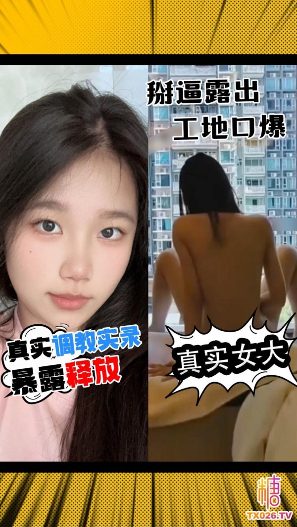 【调教实录】-真实大学抖M调教实录 萝莉型学生妹暴露释放 面对居民楼 掰逼口交 工地口爆吞精!