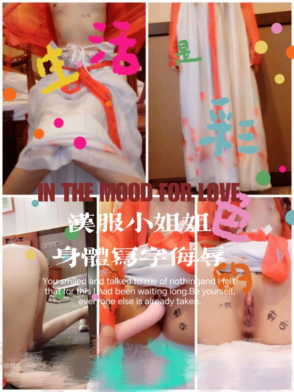 汉服小姐姐身体写字侮辱-变态