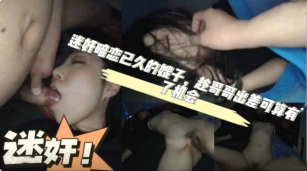 推荐迷奸暗恋已久的嫂子。嫂子身材性感高挑。哥哥出差这次终于搞到手了【21】..