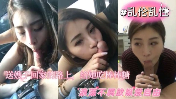 极品人妻少妇乱伦嫂子送轻熟女嫂子回家的 路上,给她吃棒棒糖,超骚超爽,刺激又舒服..