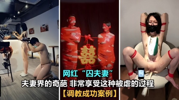推荐夫妻界的奇葩非常享受这种被虐的过程调教成功案例！..