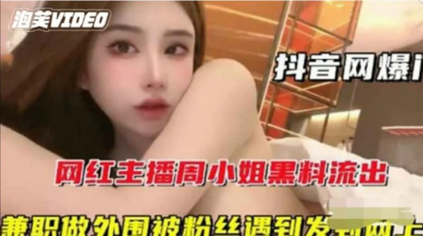 抖音泄密】颜值推荐！极品网红“周小姐”黑料流出！极品颜值被人爆操。-猎奇吃瓜..