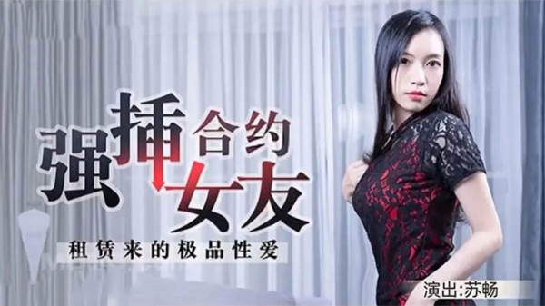 苏畅租赁来的极品性爱强插合约女友