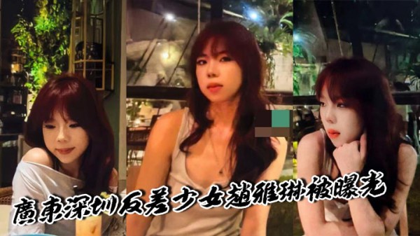 广东深圳反差少女赵雅琳被曝光欲求不满硬核男友花样口交一线天馒头逼十分诱人