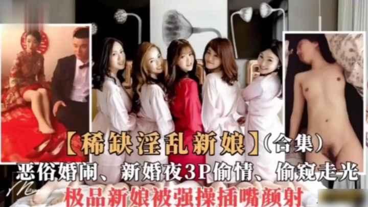 《稀缺淫乱新娘》恶俗婚闹 新婚夜3P偷情 偷窥走光..