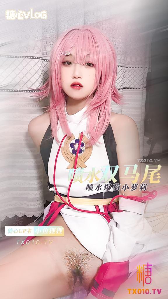 【cos】嫩妹八重神子的吸精计划。!..
