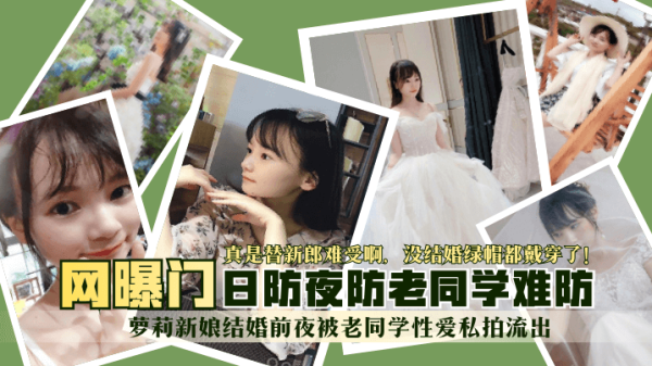 【网曝门】萝莉新娘结婚前夜被同学偷拍流出..
