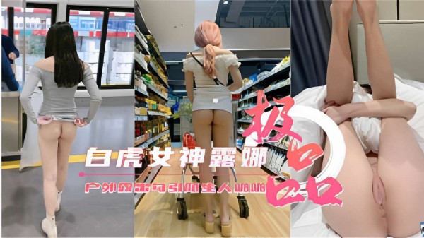 白虎女神露娜户外大胆露出诱惑路人-精品力荐..