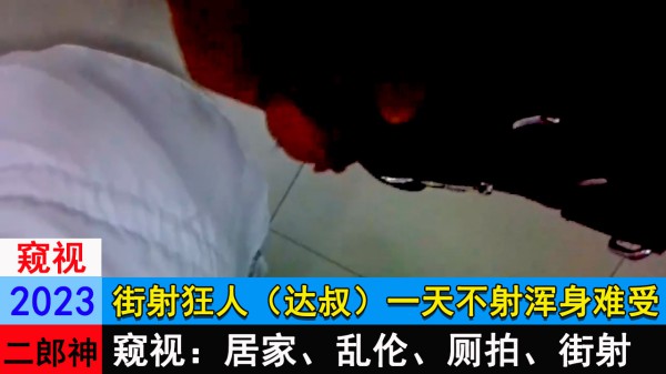 街射狂人（达叔）一天不射浑身难受-精品力荐..