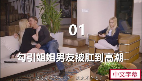【中文字幕】勾引姐姐男友被肛交到高潮-精品力荐..