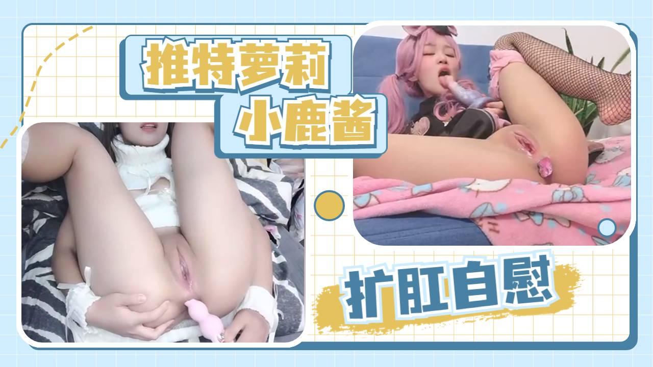 【福利姬小鹿酱】粉嫩白虎双洞扩张自慰..