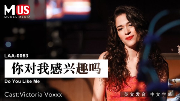 你对我感兴趣么  女优 Victoria Voxxx-精品力荐..