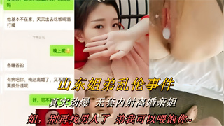 乱伦侵犯-山东姐弟乱伦事件！真实劲爆无套内射离婚亲姐！姐，别再找男人了 弟我可以喂饱你..