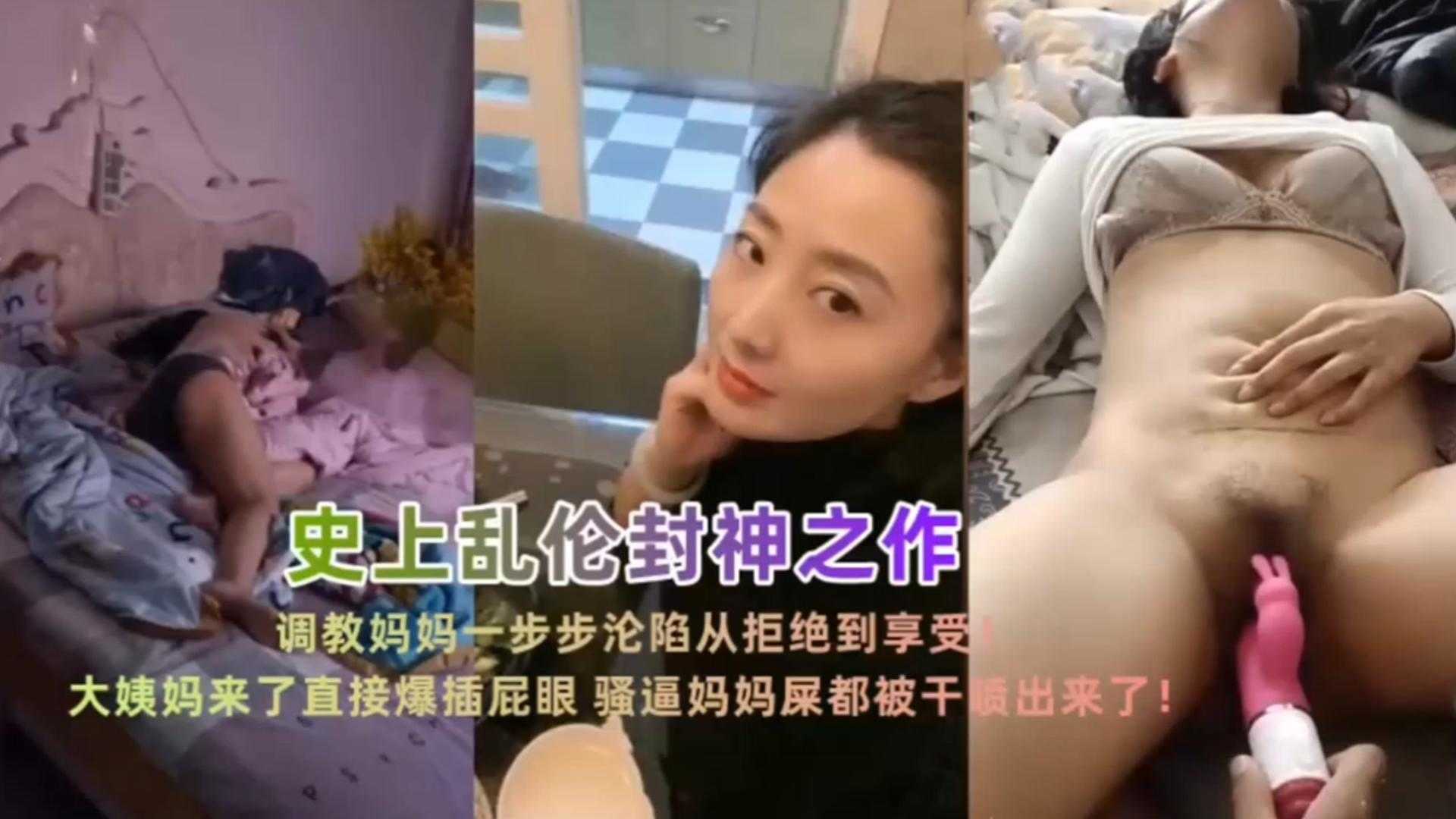 乱伦封神之作！调教妈妈一步步沦陷从拒绝到享受，看着她好爽..
