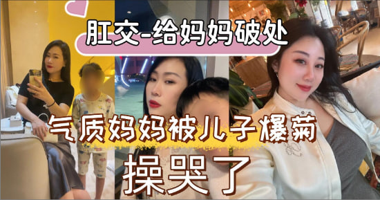 【乱伦】妈妈屁穴的第一次就交给我来破处吧！-精品力荐..