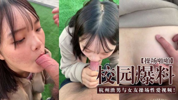 校园爆料操场啪啪渣男与女友户外吃鸡露出后入爆操小嫩穴-精品力荐..