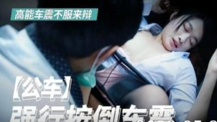 公车上被人强行车震-精品力荐..