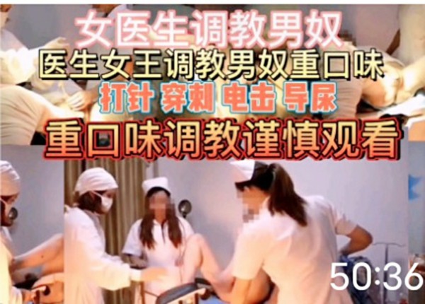 一群女医生调教男奴有点重口味谨慎观看..