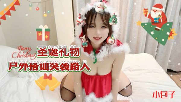 圣诞礼物户外搭讪突袭路人-小包子-精品力荐..