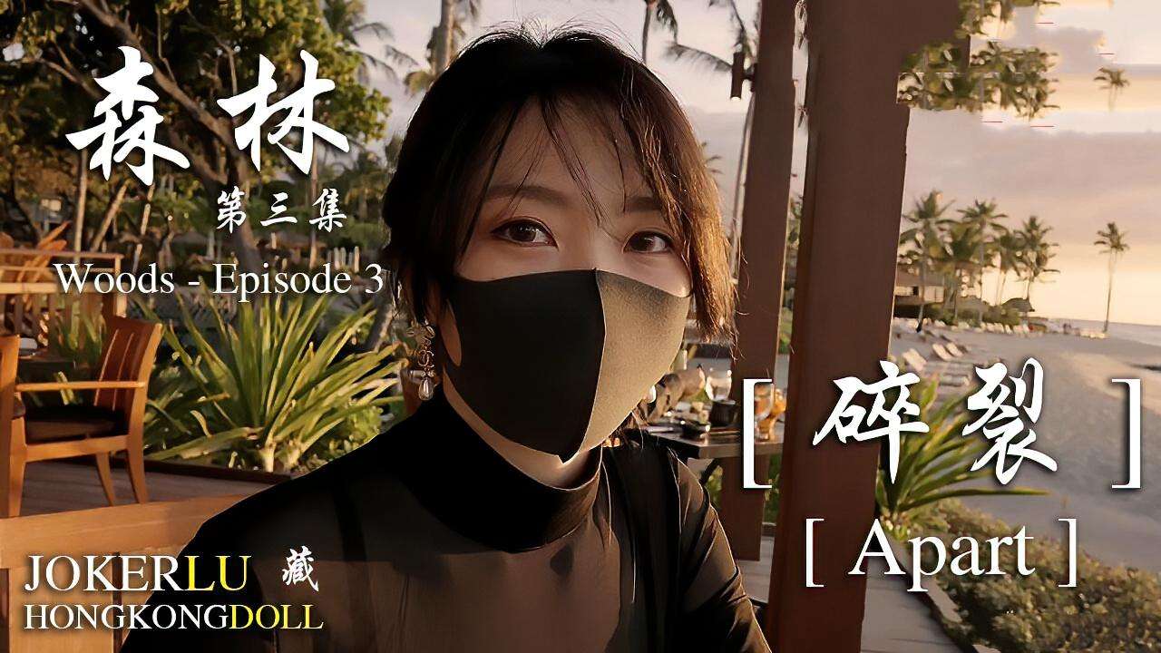 【网曝黑料】玩偶姐姐森林-第三集-碎裂!-精品力荐..