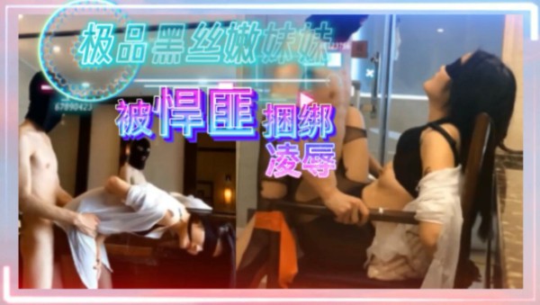 极品黑丝嫩妹被悍匪捆绑凌辱..