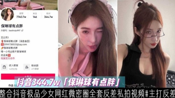 抖音344万粉丝网红‘保龄球有点胖’整合抖音极品网红反差婊少女全套私拍..