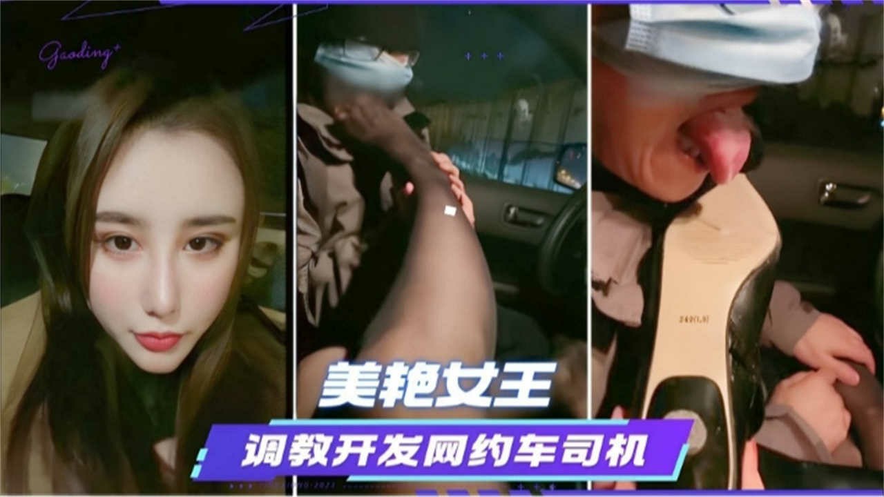 【美艳女王】调教开发网约车司机..