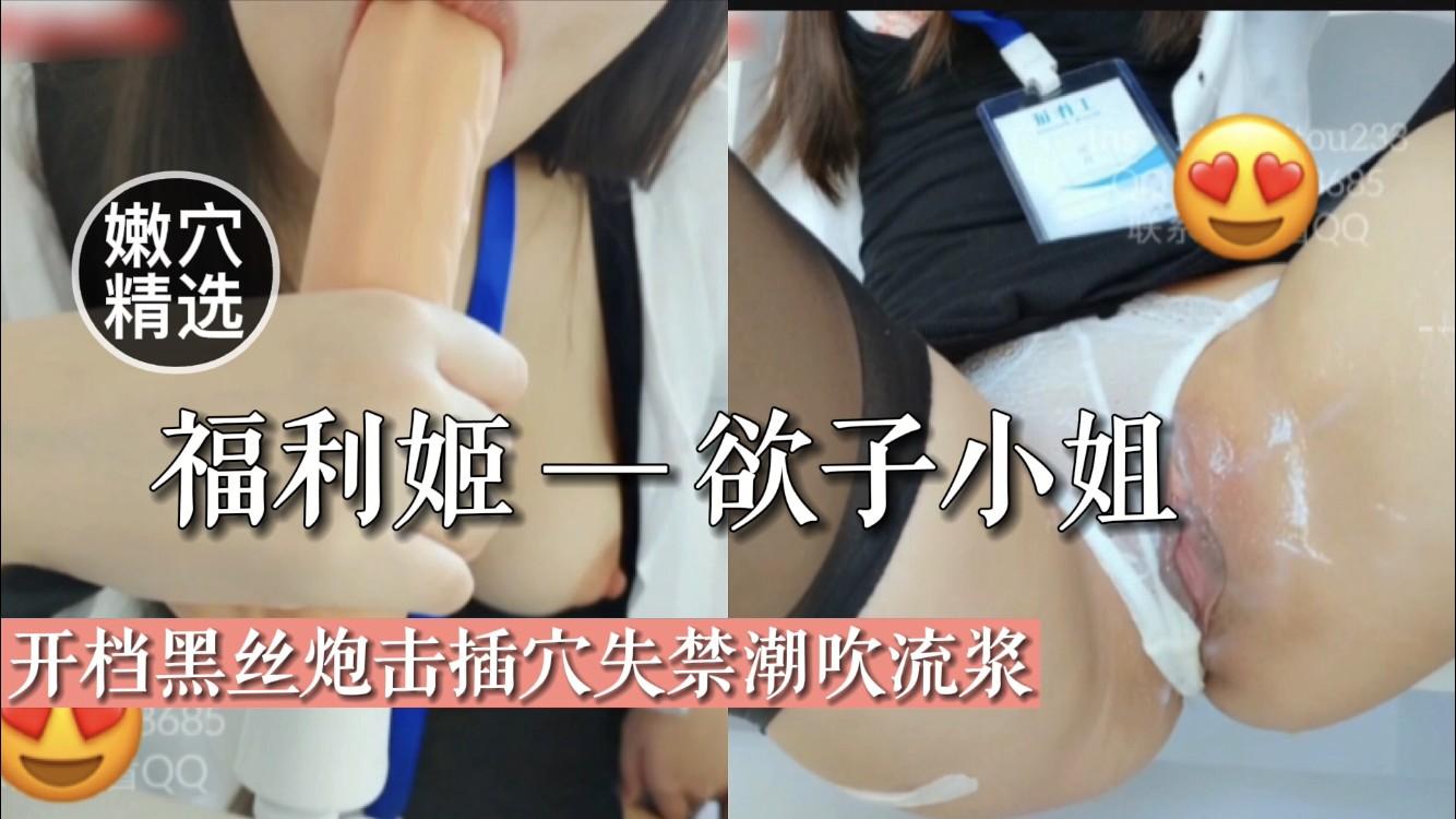 22【福利姬欲子小姐】开档黑丝炮机插穴失禁嘲吹流浆..