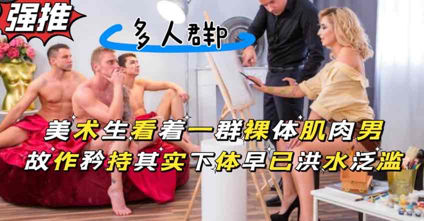 美术生画裸体肌肉男，被露出的大鸡巴吸引目不转睛-精品力荐..