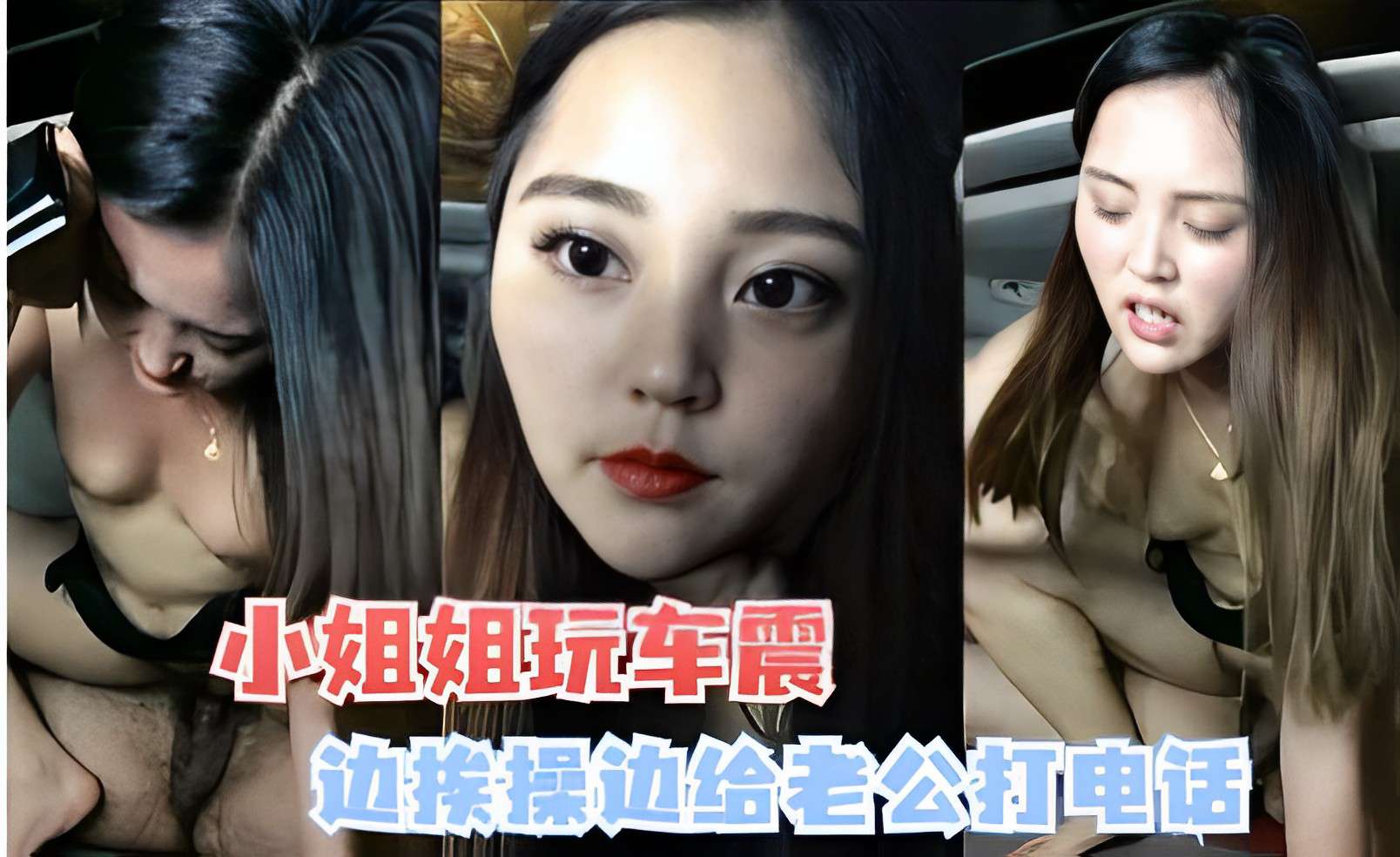 小姐姐玩车震，边挨操边给老公打电话-精品力荐..