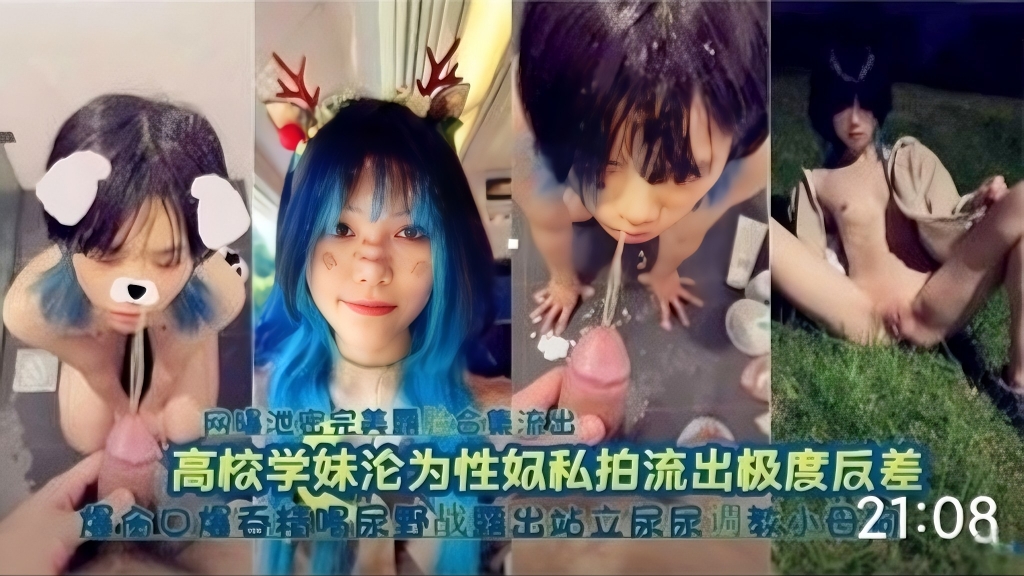 高校学妹沦为性奴，口爆吞精喝尿野战露出站立-精品力荐..
