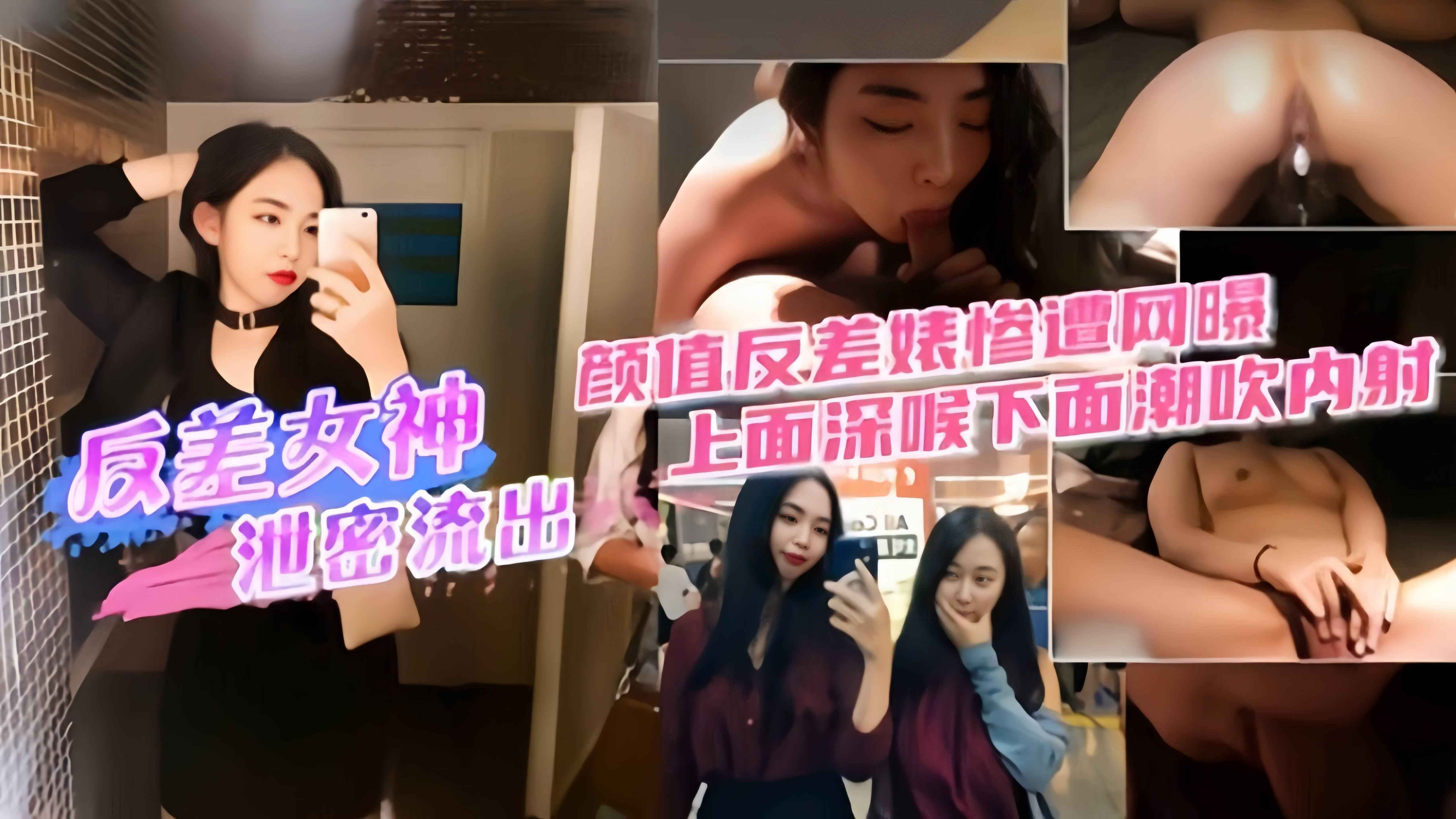 精选黑料-极品空姐反差女神泄密，颜值反差惨遭网曝上面深喉 下面潮吹内射..