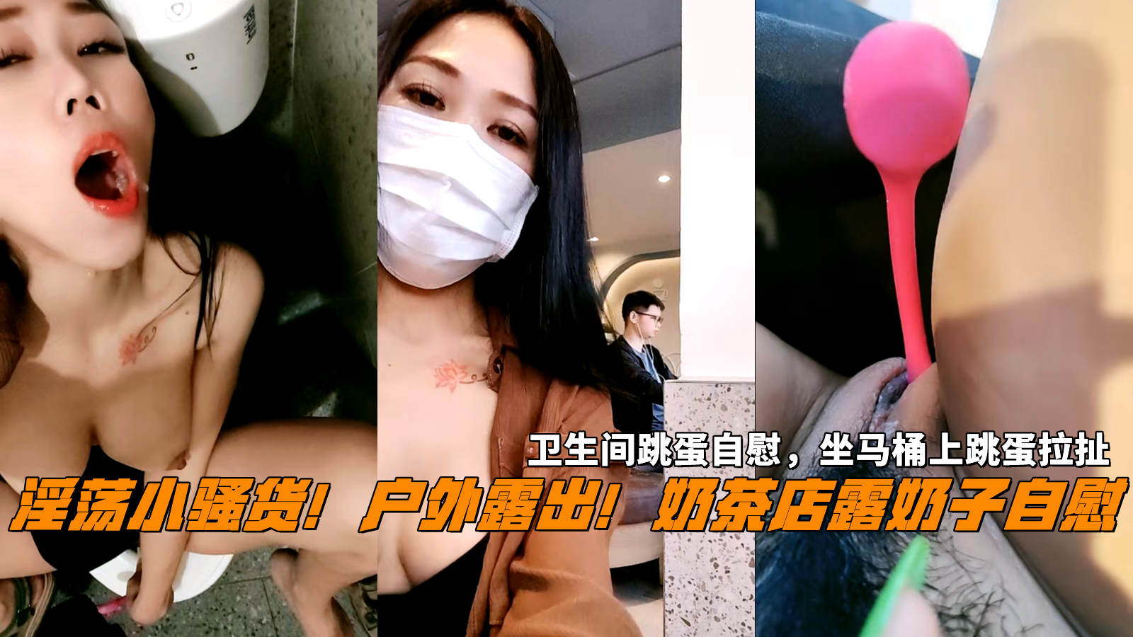 户外露出！奶茶店露奶子，卫生间跳蛋自慰，坐马桶上跳蛋拉扯，淫语骚话，表情淫骚-精品力荐..