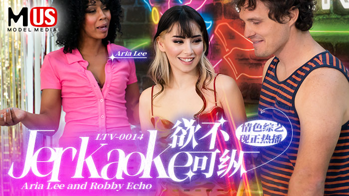 欲不可纵  Jerkaoke - Aria Lee and Robby Echo-精品力荐..