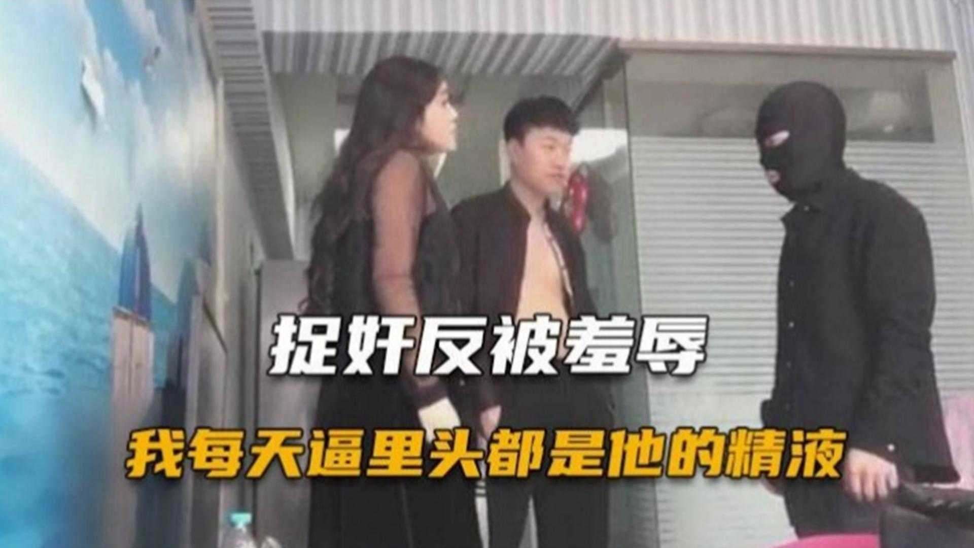 【炸裂绿帽】乌龟男捉奸反而被老婆侮辱..