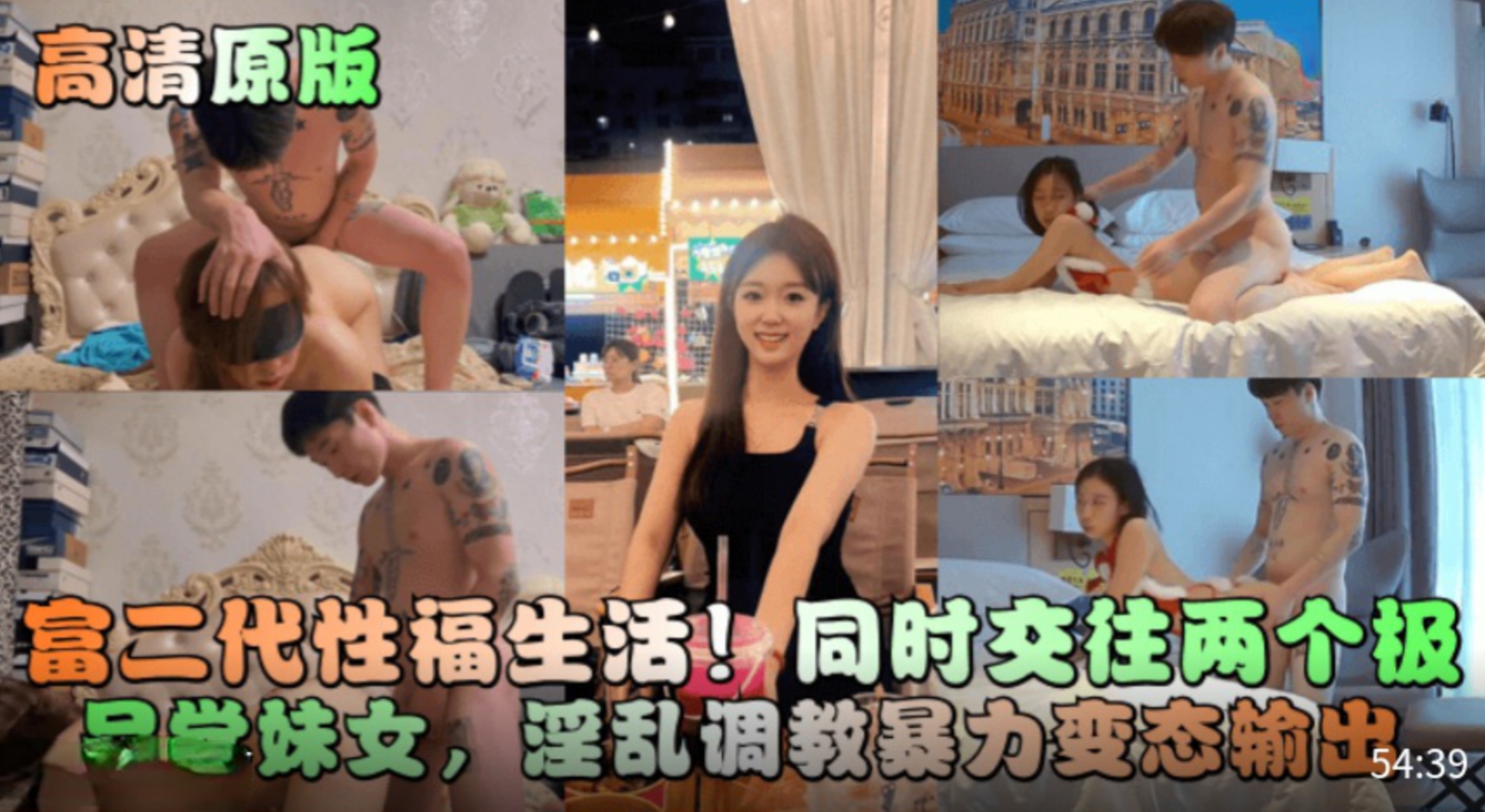 推荐【高清原版】富二代性福生活！同时交往两个极品学妹女!淫乱调教暴力变态输出！..