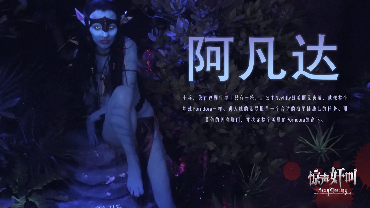 阿凡达-精品力荐..