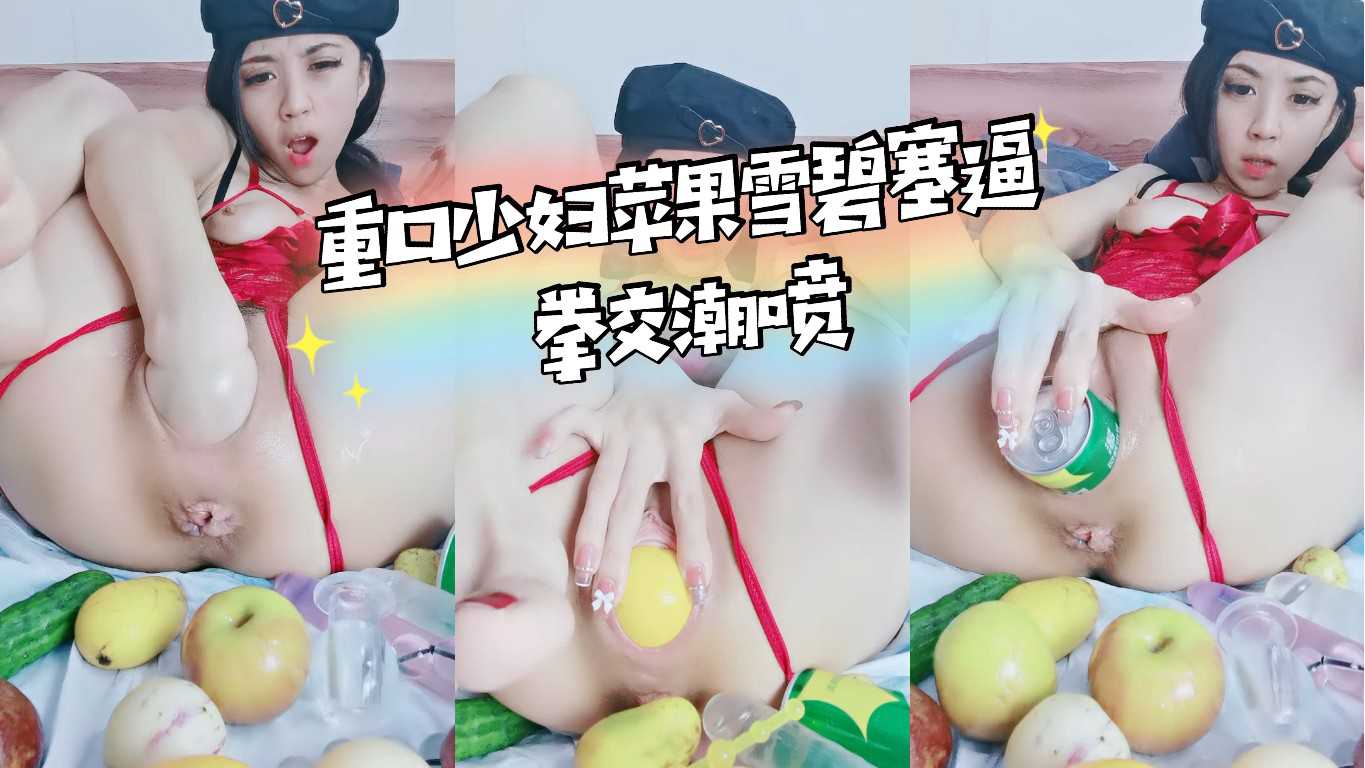 重口少妇！苹果！雪碧塞逼！拳交潮喷上集-变态..