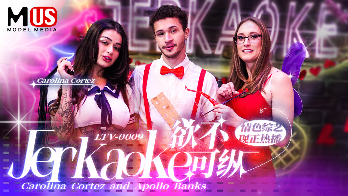 Jerkaoke 欲不可纵  Caroline Cortez and Apollo Banks  麻豆US最新情色綜藝！原文發音中文字幕！-精品力荐..
