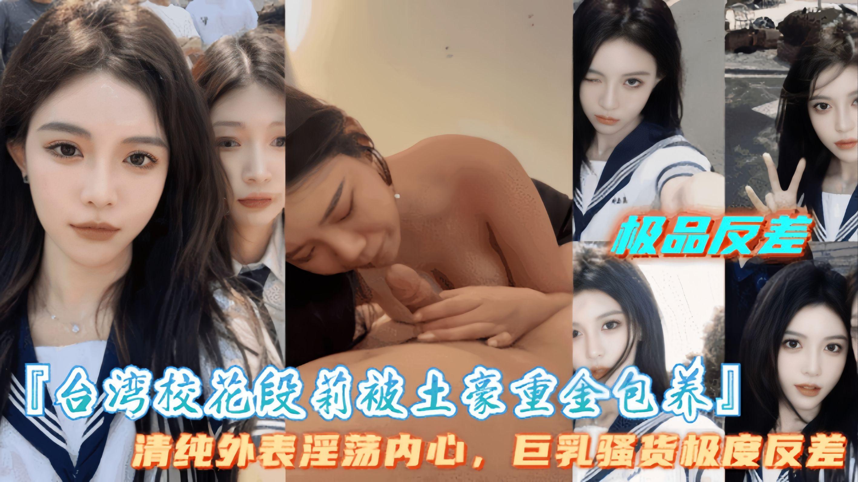 【台湾校花段莉被土豪重金保养】盛世美颜，高冷御姐极度反差，爱吃大鸡巴!..