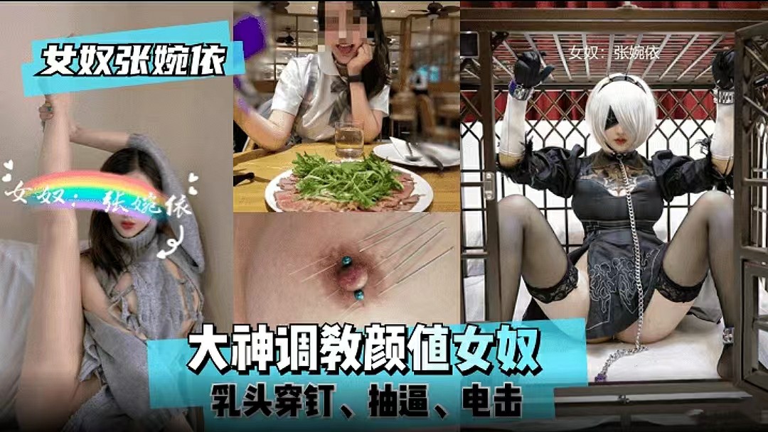 【女奴张婉依】大神调教颜值女奴，乳头穿钉、抽打、电击..