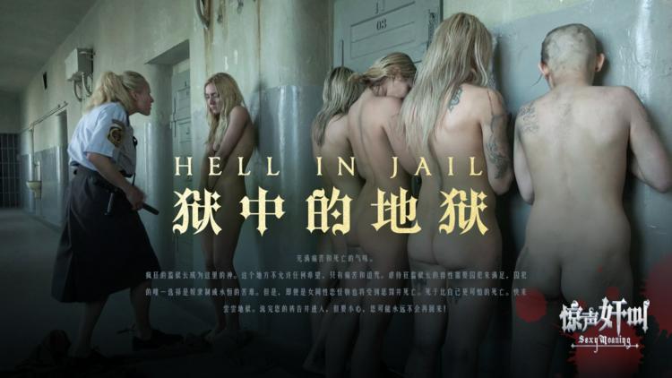狱中的地狱-精品力荐..