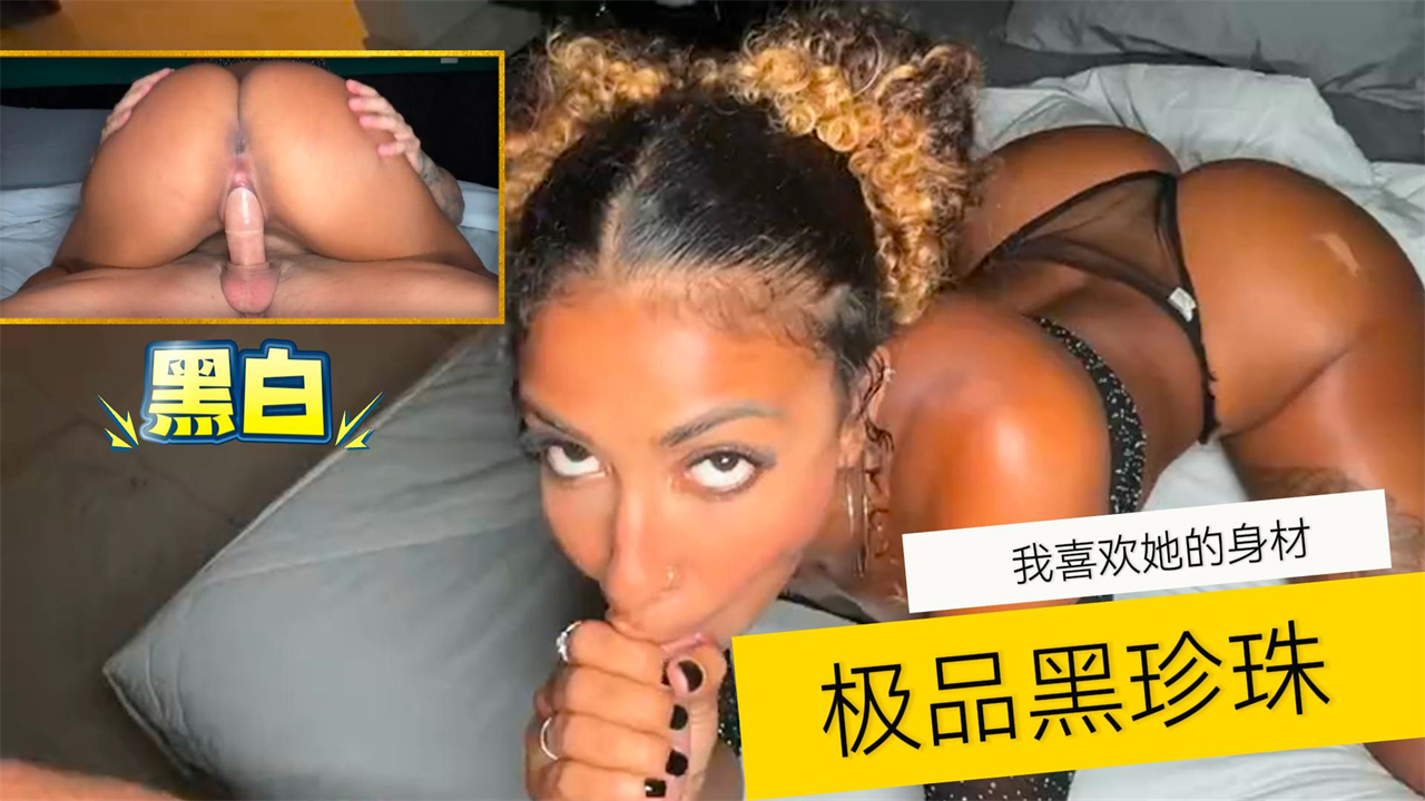 【黑白】我喜欢她的身材-极品黑珍珠-精品力荐..