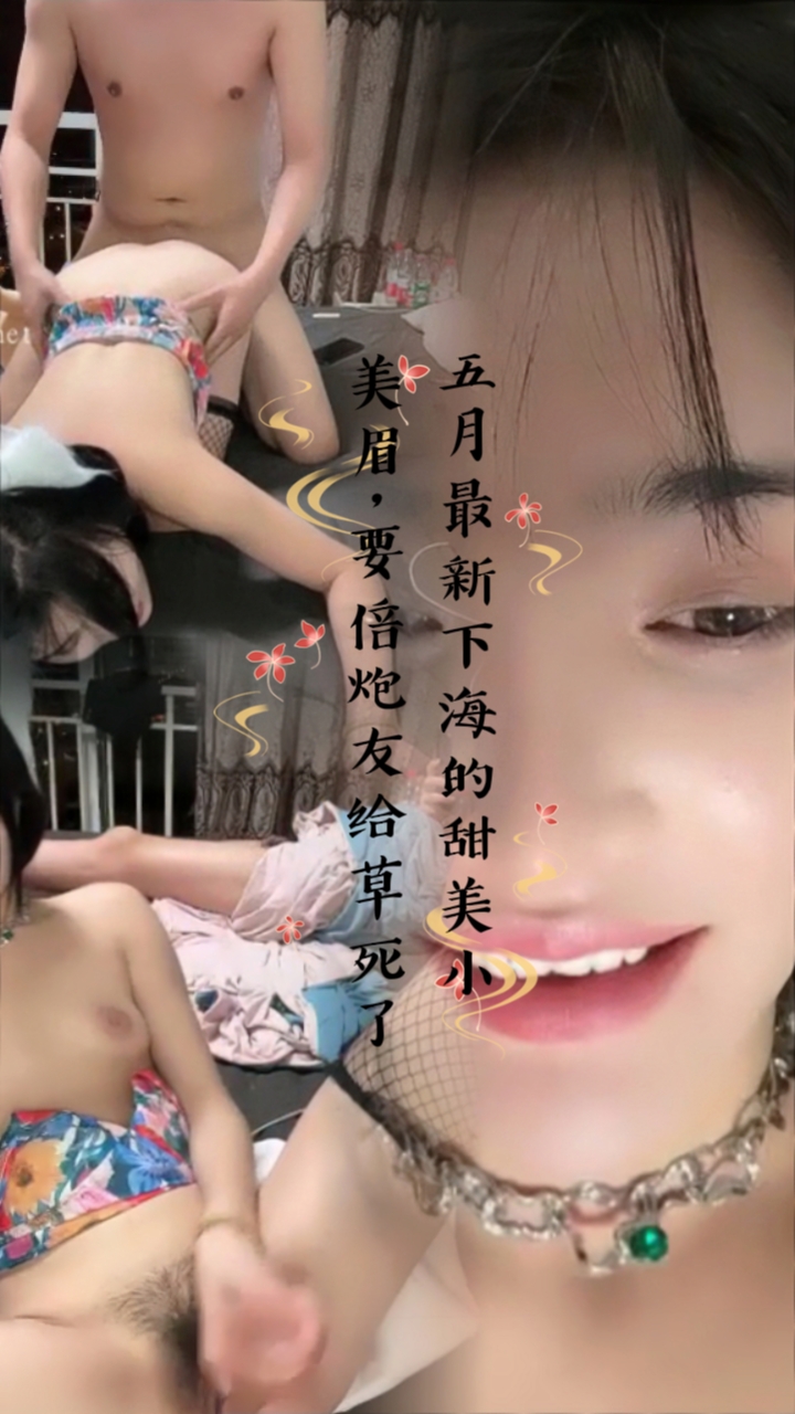 五月最新下海的甜美小美眉，要倍炮友给草死了..
