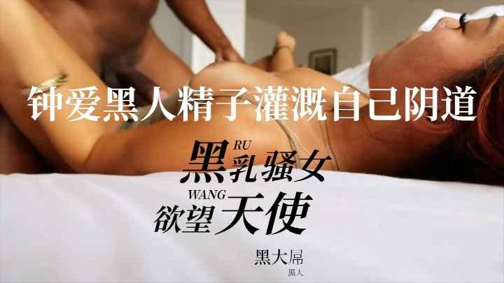 【媚黑】黑人 韩 大力操媚黑深色乳头女..