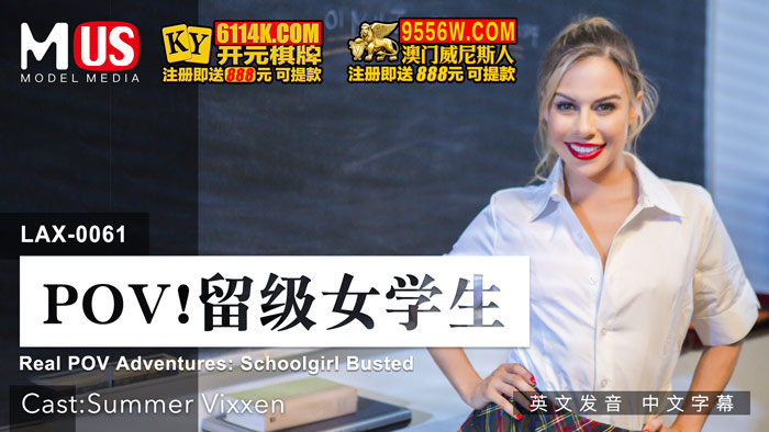 POV ! 留级女学生  女优 Summer Vixxen-精品力荐..