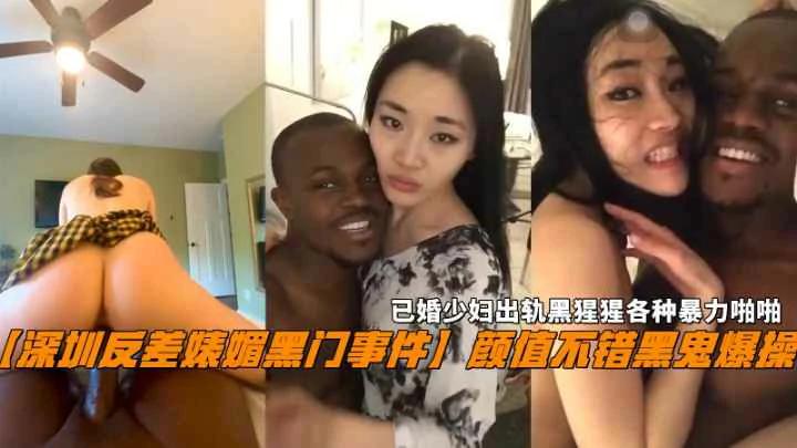 【深圳媚黑门】已婚少妇出轨黑猩猩各种暴力啪啪..