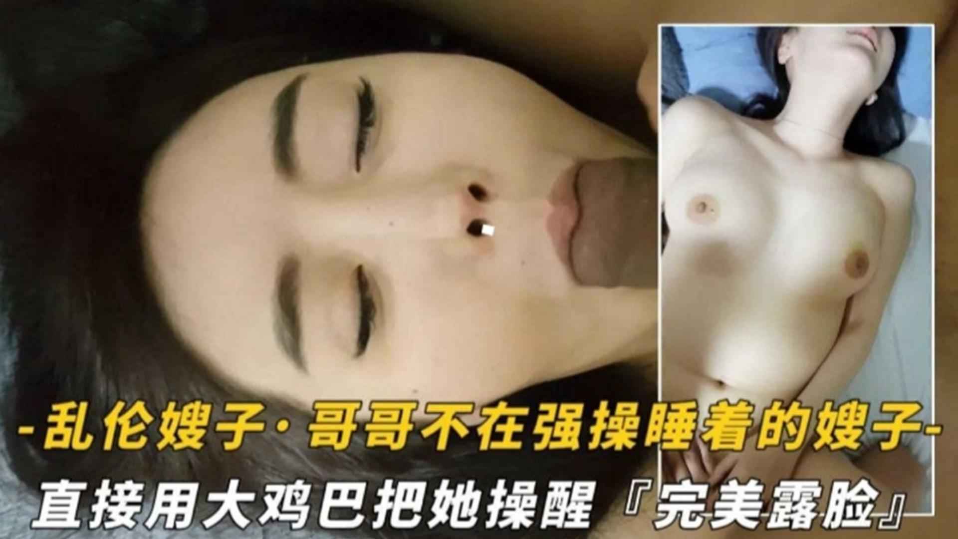 真实精选乱伦嫂子！哥哥不在强暴睡着嫂子，用大鸡巴把她操醒..