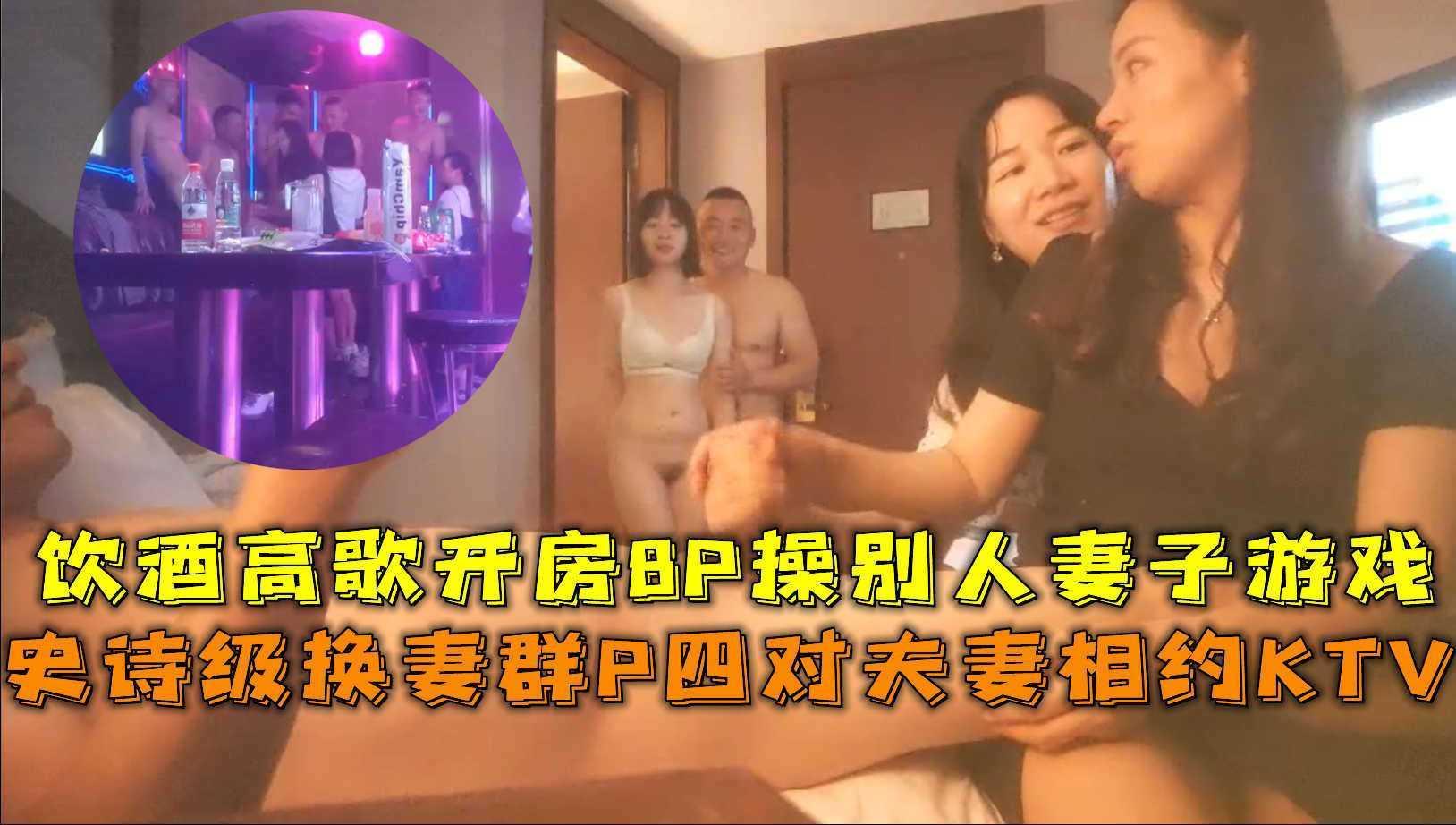 四对夫妻相约KTV饮酒高歌8P 操别人妻子游戏..